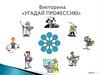 Викторина «Угадай профессию»