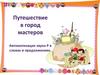 Путешествие в город мастеров. Автоматизация звука Р в словах и предложениях