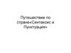 Путешествие по стране «Синтаксис и Пунктуация»
