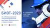 БИОТ-2020, 24-я Международная специализированная выставка «Безопасность и охрана труда»