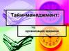 Тайм - менеджмент. Организация времени