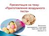 Приготовление воздушного теста