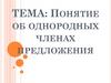 Понятие об однородных членах предложения. Признаки однородных членов