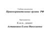 Учебная дисциплина Правоохранительные органы РФ