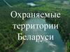 Охраняемые территории Беларуси