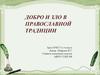 Добро и зло в православии