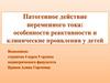 Патогенное действие переменного тока: особенности реактивности и клинические проявления у детей