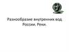 Разнообразие внутренних вод России. Реки