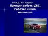 Принцип работы ДВС. Рабочие циклы двигателя. Лекция №13