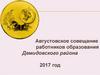 Августовское совещание работников образования Демидовского района 2017 год
