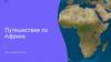 Путешествие по Африке