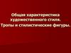Общая характеристика художественного стиля. Тропы и стилистические фигуры