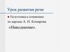 Подготовка к сочинению по картине А. Н. Комарова «Наводнение»