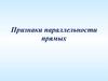 Признаки параллельности прямых
