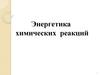 Энергетика химических реакций. Лекция 4