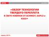 Обзор технологии твердого переплета в свете новинок от Schmedt, Duplo и Rigo