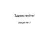 Частные производные. Лекция 17