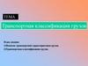 Транспортная классификация грузов