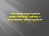 «Методика организации воспитательной работы с коллективом обучающихся»