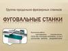 Фуговальные станки