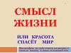 Смысл жизни, или красота спасёт мир