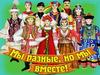 Народы России. Традиции и обычаи