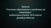 Система образования и проблемы её структуры