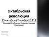 Октябрьская революция