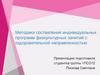 Методика составления индивидуальных программ физкультурных занятий с оздоровительной направленностью