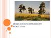 Язык изобразительного искусства