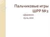 Пальчиковые игры ШРР №2