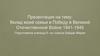 Вклад моей семьи в Победу в Великой Отечественной Войне 1941-1945 гг