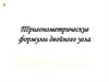 Тригонометрические формулы двойного угла