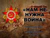 Нам не нужна война