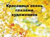 Красавица осень глазами художников