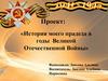 История моего прадеда в годы Великой Отечественной Войны