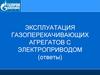 Эксплуатация газоперекачивающих агрегатов с электроприводом (ответы)
