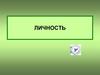 Психология личности. Человек, индивид, личность