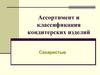 Ассортимент и классификация кондитерских изделий Сахаристые