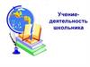 Учение-деятельность школьника