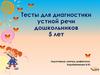 Тесты для диагностики устной речи дошкольников