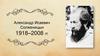 Александр Исаевич Солженицын 1918–2008 гг. "Матрёнин двор"