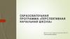Образовательная программа «Перспективная начальная школа»