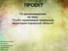 Особо охраняемые природные территории Кировской области