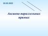 Аксиома параллельных прямых