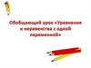 Уравнения и неравенства с одной переменной