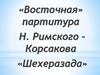 «Восточная» партитура Н. Римского – Корсакова «Шехеразада»