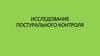 Исследование постурального контроля