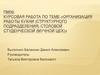 Курсовая работа по теме: организация работы кухни (структурного подразделения) столовой студенческой (мучной цех)