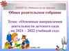 Родительское собрание 2021-2022